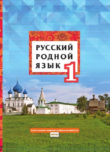 Кибирева. Русский родной язык. 1 класс  Учебник (ФГОС)