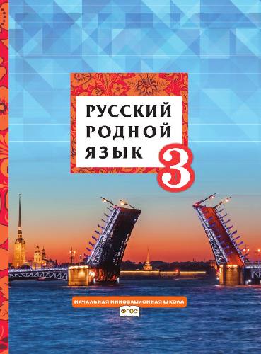 Кибирева. Русский родной язык. 3 класс  Учебник (ФГОС)