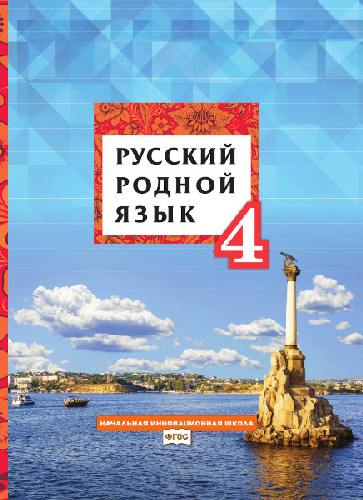 Кибирева. Русский родной язык. 4 класс  Учебник (ФГОС)