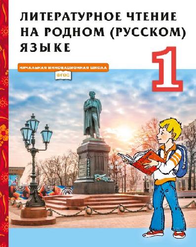 Кутейникова. Литературное чтение на родном (русском) языке. 1 класс  Учебник (ФГОС) (ст.16)