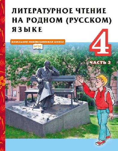 Кутейникова. Литературное чтение на родном (русском) языке. 4 класс  В 2 ч. Часть 2. Учебник (ФГОС) /ст.16
