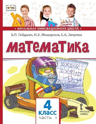 Гейдман. Математика. 4 класс  В 2 ч. Часть 1. Учебник (ФГОС)