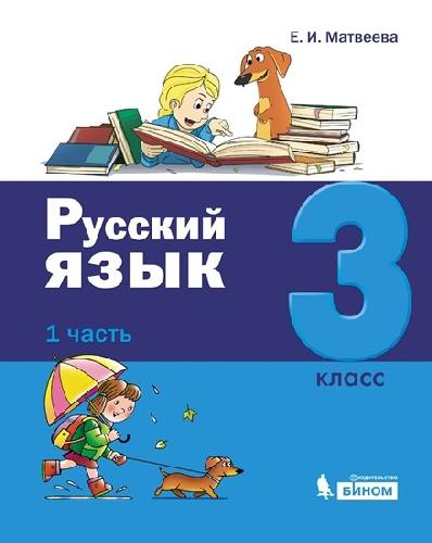 Матвеева. Русский язык 3 класс  Учебник в 2 частях  Часть 1