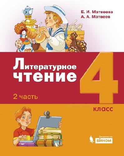 Матвеева. Литературное чтение 4 класс  Учебник в 3 частях  Часть 2. Лидер-кейс