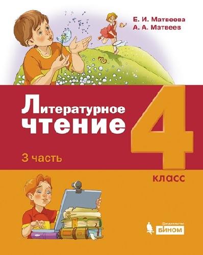 Матвеева. Литературное чтение 4 класс  Учебник в 3 частях  Часть 3. Лидер-кейс