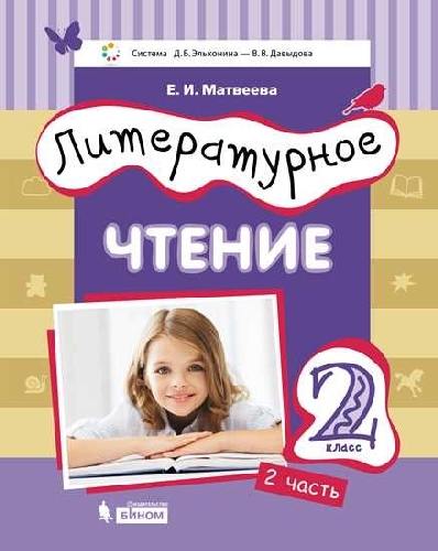 Матвеева. Литературное чтение 2 класс  Учебник в 3 частях  Часть 2. Система Эльконина - Давыдова