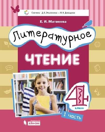 Матвеева. Литературное чтение 4 класс  Учебник в 3 частях  Часть 1. Система Эльконина - Давыдова