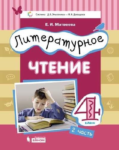 Матвеева. Литературное чтение 4 класс  Учебник в 3 частях  Часть 2. Система Эльконина - Давыдова