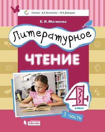 Матвеева. Литературное чтение 4 класс  Учебник в 3 частях  Часть 3. Система Эльконина - Давыдова