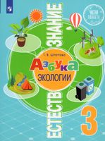 Шпотова. Естествознание 3 класс  Азбука экологии. Учебник