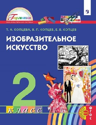 Копцева. Изобразительное искусство 2 класс  Учебник