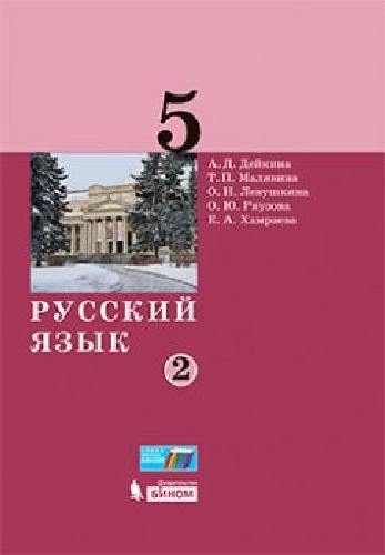 Дейкина. Русский язык 5 класс  Учебник в 2 частях  Часть 2