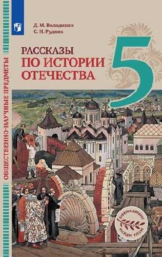 Володихин. Общественно-научные предметы 5 класс  Рассказы по истории Отечества. Учебник