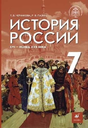 Черникова. История России 7 класс  XVI - конец XVIIв. Учебник / под.ред. Мединского В.Р.