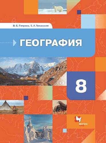 Пятунин. География России 8 класс  Природа. Население. Учебник