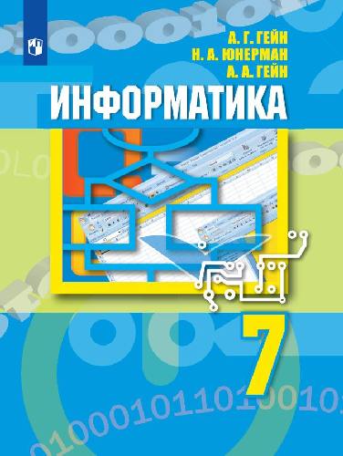Гейн. Информатика 7 класс  Учебник