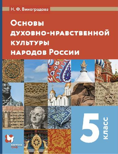 Виноградова. Основы духовно-нравственной культуры народов России 5 класс  Учебник