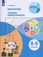 Ермолин. Искусство 8-9 класс  Основы инфографики. Учебник