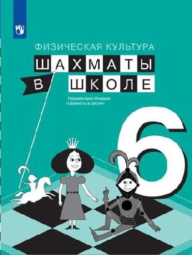 Прудникова. Физическая культура 6 класс  Шахматы в школе. Учебник