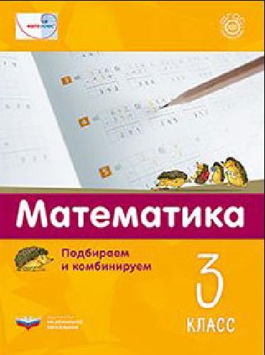 Мате:плюс. Математика. Подбираем и комбинируем. 3 класс / Виттман