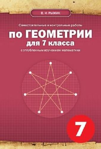 Рыжик. Самостоятельные и контрольные работы по геометрии для 7 класса с углубленным изучением математики.