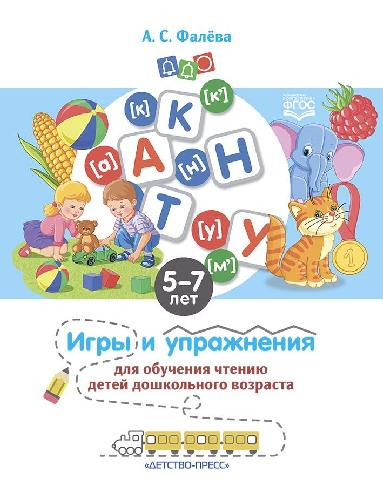 Фалёва. Игры и упражнения для обучения чтению детей дошкольного возраста. 5-7 лет. (ФГОС)