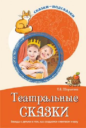 Шорыгина. Театральные сказки. Беседы с детьми о том, как создаются спектакли и шоу. (ФГОС)