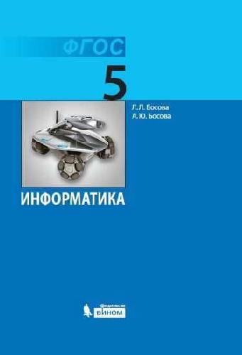 Босова. Информатика. 5 класс