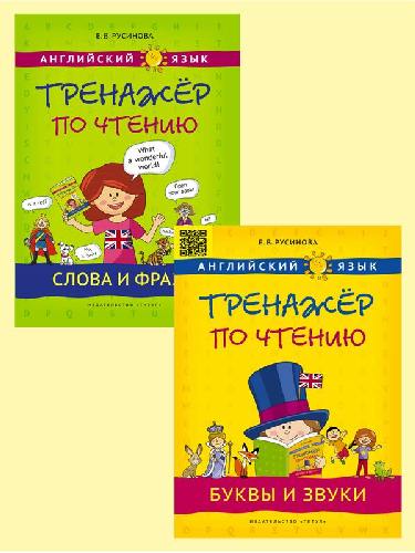 Русинова. Комплект. Тренажер по чтению. Буквы и звуки. Слова и фразы. QR-код. Английский язык (2 книги).
