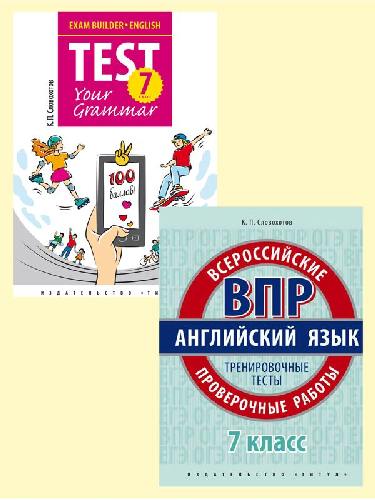 Словохотов. Комплект. Подготовка к экзаменам. Грамматика. Проверочные работы. С ключами. Английский язык. 7 класс. (2 книги).