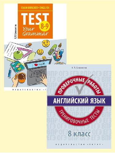 Словохотов. Комплект. Подготовка к экзаменам. Грамматика. Проверочные работы. С ключами. Английский язык. 8 класс. (2 книги).