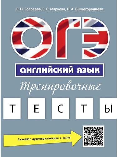 Соловова Е. Н. и др. Учебное пособие. ОГЭ. Тренировочные тесты. QR-код для аудио. Английский язык.