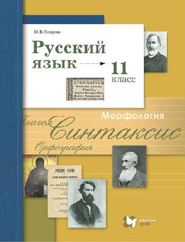 Гусарова. Русский язык 11 класс  Базовый и углубленный уровни. Учебник