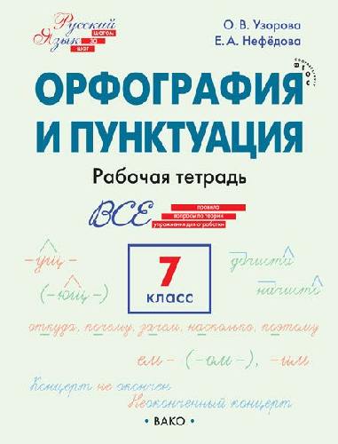 РТ Орфография и пунктуация. 7 класс  Рабочая тетрадь. (ФГОС) /Узорова.
