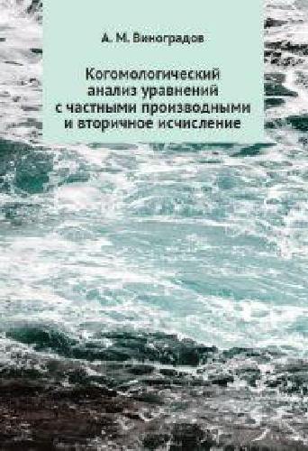 Виноградов. Когомологический анализ уравнений с частными производными и вторичное исчисление.