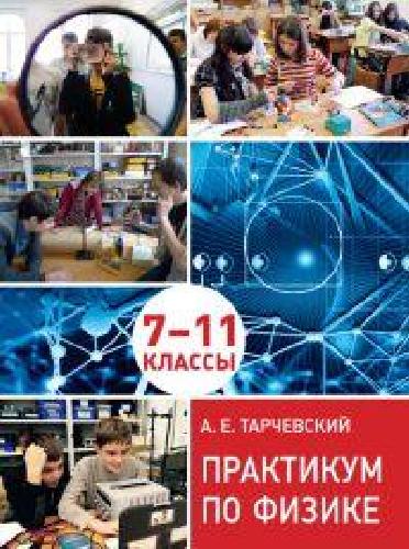 Тарчевский. Практикум по физике. Профильный уровень обучения. 7––11 классы.