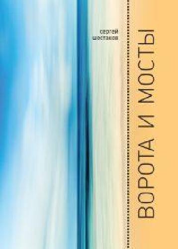 Шестаков. Ворота и мосты.