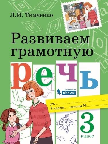 Тимченко. Развиваем грамотную речь 3 класс  Учебное пособие