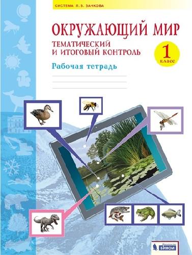 Галяшина. Окружающий мир 1 класс  Тематический и итоговый контроль. Рабочая тетрадь