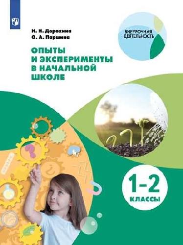 Дорохина. Опыты и эксперименты в начальной школе 1-2 класс
