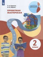Корнева. Проектная мастерская 2 класс  Учебное пособие