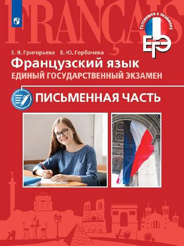 Григорьева. Французский язык. Единый государственный экзамен. Письменная часть