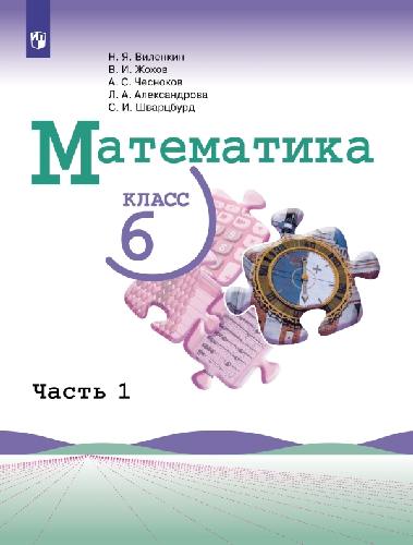 Виленкин. Математика 6 класс  В двух частях. Часть 1. Учебник.