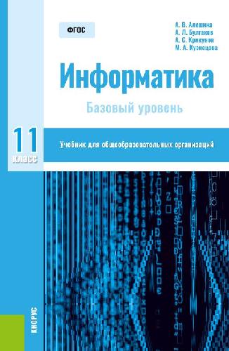 Алешина. Информатика 11 класс  Учебник