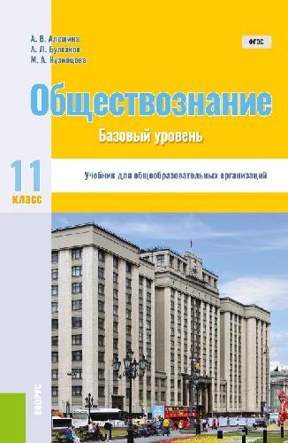 Алешина. Обществознание 11 класс  Учебник