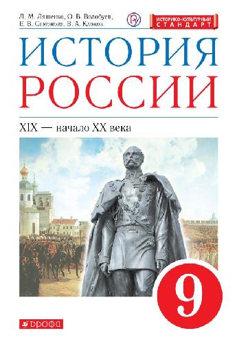 Ляшенко. История России 9 класс  XIX-начало XX века. Учебник