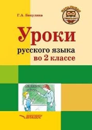 Бакулина. Уроки русского языка во 2 классе. Методическое пособие для учителя.