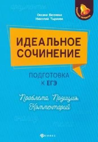 Беляева. Идеальное сочинение. Подготовка к ЕГЭ. Проблема. Позиция. Комментарий.