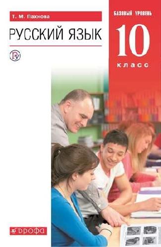 Пахнова. Русский язык 10 класс  Базовый уровень. Учебник