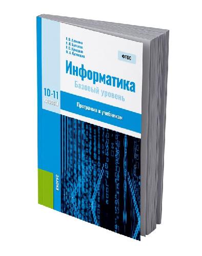 Алешина. Информатика 10-11 класс  Примерная рабочая программа
